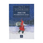 Книга Листи Різдвяного Діда - Джон Р. Р. Толкін Астролябія (9786176642435/9786176642893) Книга Листи Різдвяного Діда - Джон Р. Р. Толкін Астролябія (9786176642435/9786176642893)