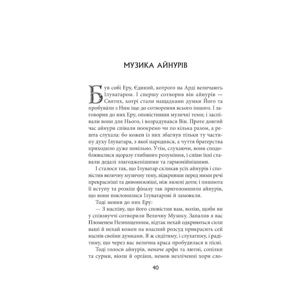 Книга Сильмариліон - Джон Р. Р. Толкін Астролябія (9786176642404)