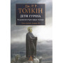 Книга Сказання про дітей Гуріна - Джон Р. Р. Толкін Астролябія (9786176641957) Книга Сказання про дітей Гуріна - Джон Р. Р. Толкін Астролябія (9786176641957)