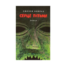 Книга Серце пітьми - Джозеф Конрад Астролябія (9786176640813/9786176641780)