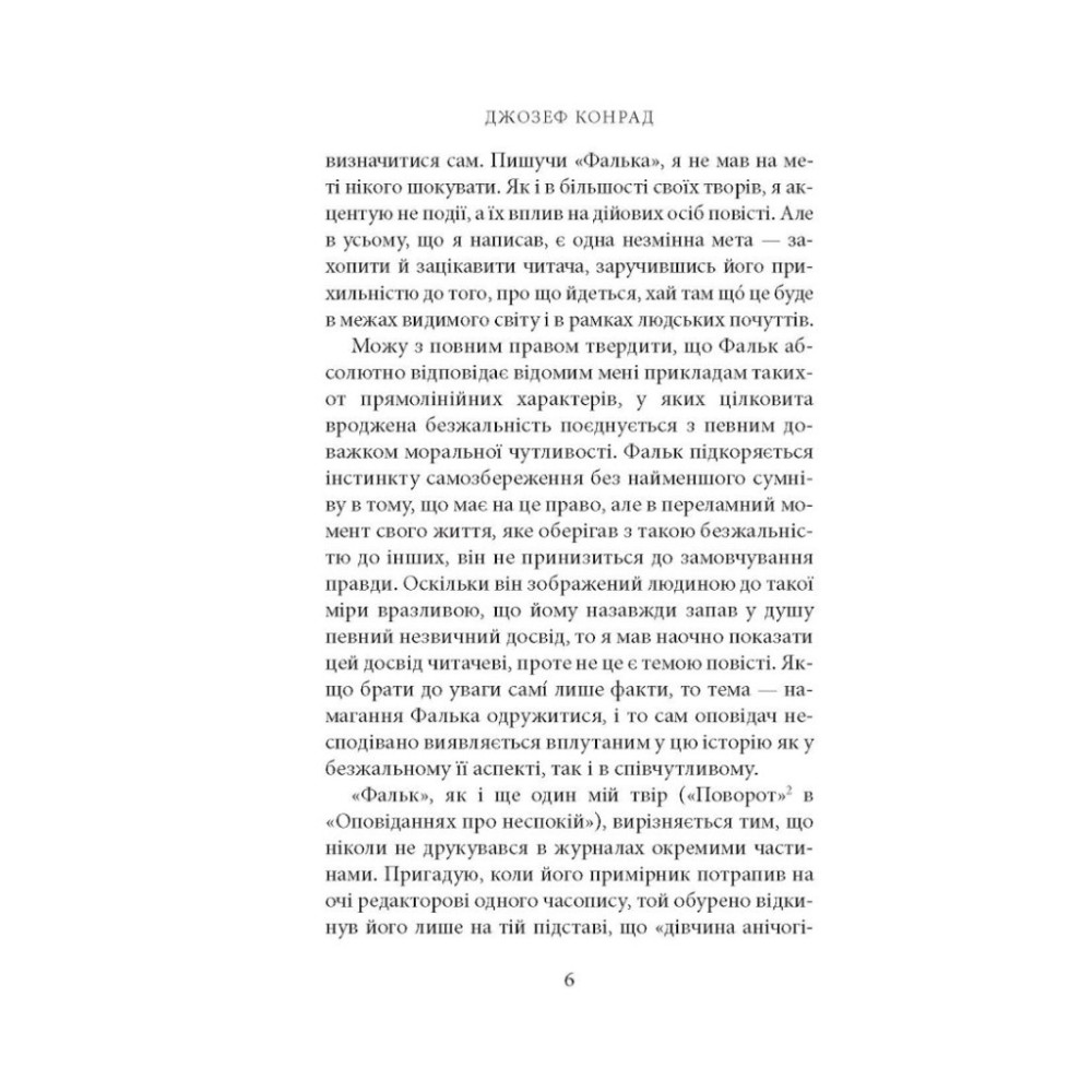Книга Фальк. Емі Фостер. Завтра - Джозеф Конрад Астролябія (9786176641339)