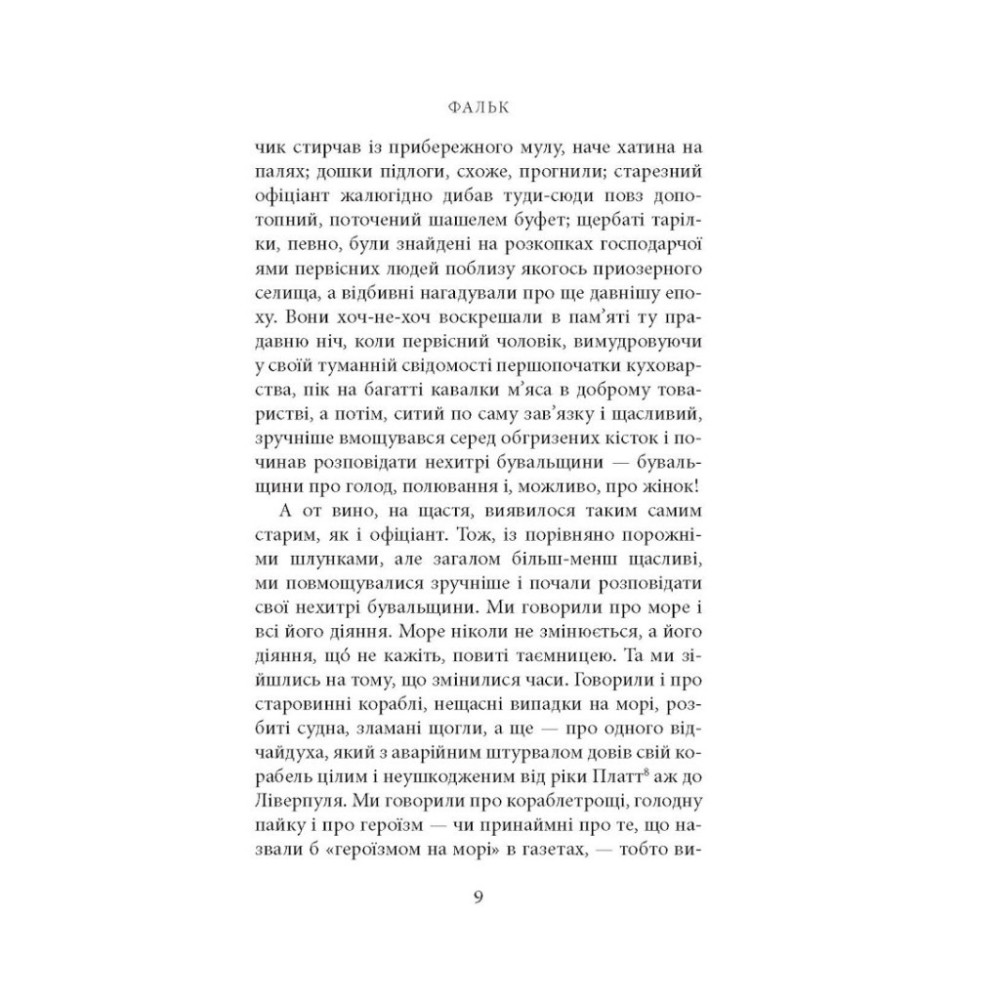 Книга Фальк. Емі Фостер. Завтра - Джозеф Конрад Астролябія (9786176641339)