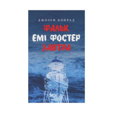 Книга Фальк. Емі Фостер. Завтра - Джозеф Конрад Астролябія (9786176641339)