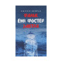Книга Фальк. Емі Фостер. Завтра - Джозеф Конрад Астролябія (9786176641339) Книга Фальк. Емі Фостер. Завтра - Джозеф Конрад Астролябія (9786176641339)