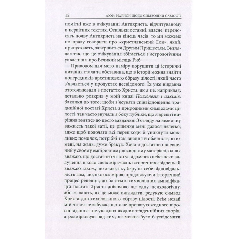 Книга Aion. Нариси щодо символіки самості - Карл Ґустав Юнґ Астролябія (9786176641698/9786176643029)