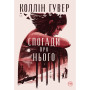 Книга Спогади про нього - Коллін Гувер Видавництво РМ (9786178248871) Книга Спогади про нього - Коллін Гувер Видавництво РМ (9786178248871)