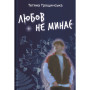 Книга Любов не минає - Тетяна Трощинська Yakaboo Publishing (9786178225346)