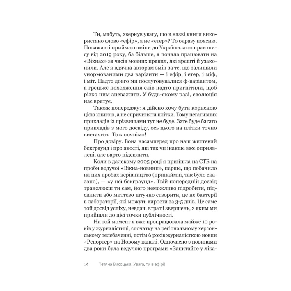 Книга Увага, ти в ефірі! - Тетяна Висоцька Yakaboo Publishing (9786178225285)