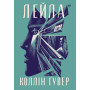 Книга Лейла - Коллін Гувер Видавництво РМ (9786178248949) Книга Лейла - Коллін Гувер Видавництво РМ (9786178248949)