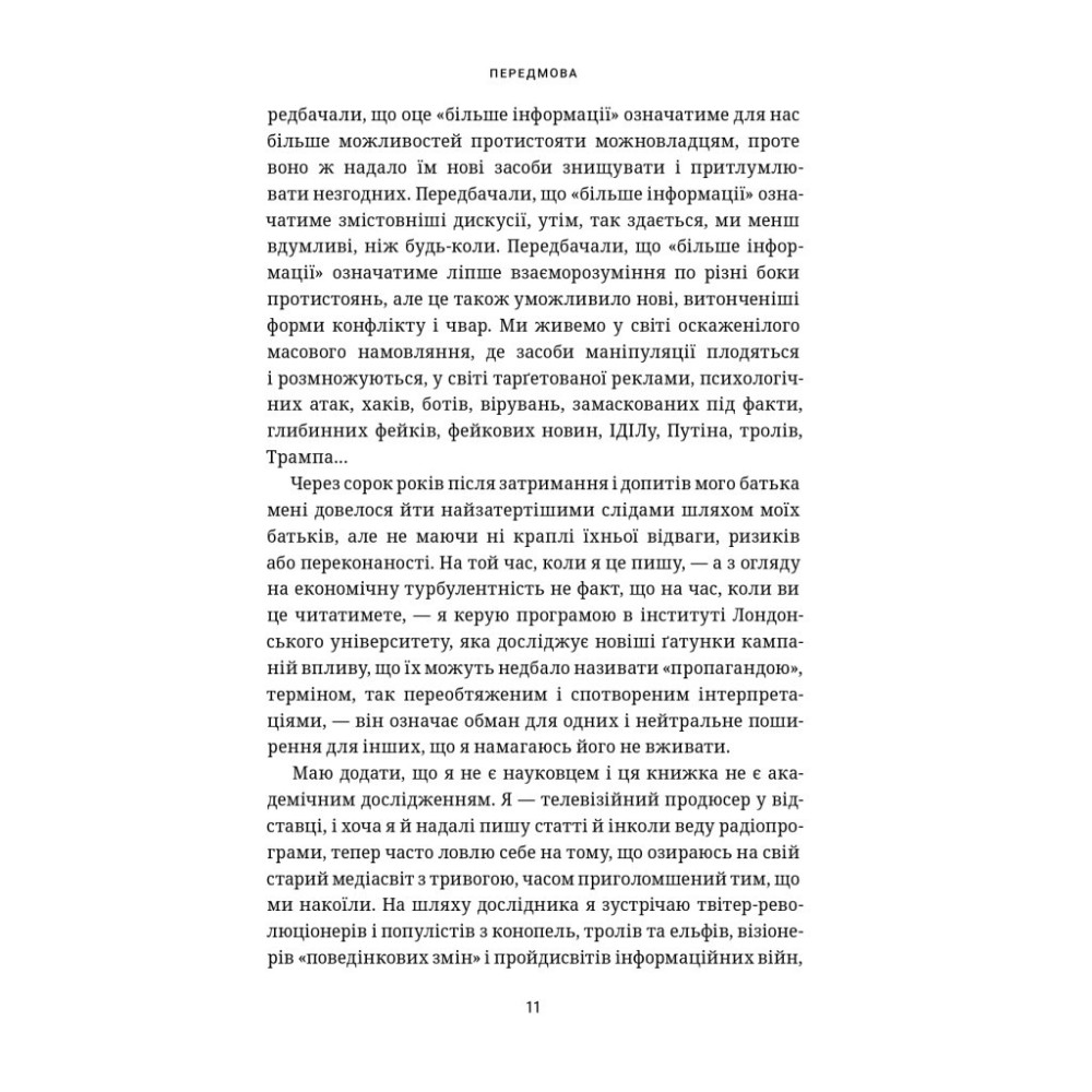 Книга Це не пропаганда. Подорож на війну проти реальності - Пітер Померанцев Yakaboo Publishing (9786177544615)