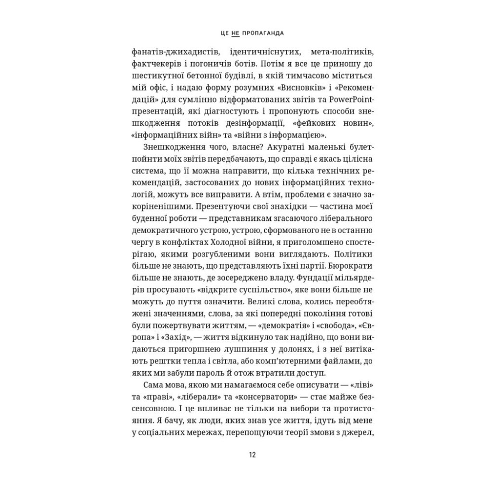 Книга Це не пропаганда. Подорож на війну проти реальності - Пітер Померанцев Yakaboo Publishing (9786177544615)