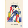 Книга Тигролови - Іван Багряний Видавництво РМ (9786178248932) Книга Тигролови - Іван Багряний Видавництво РМ (9786178248932)