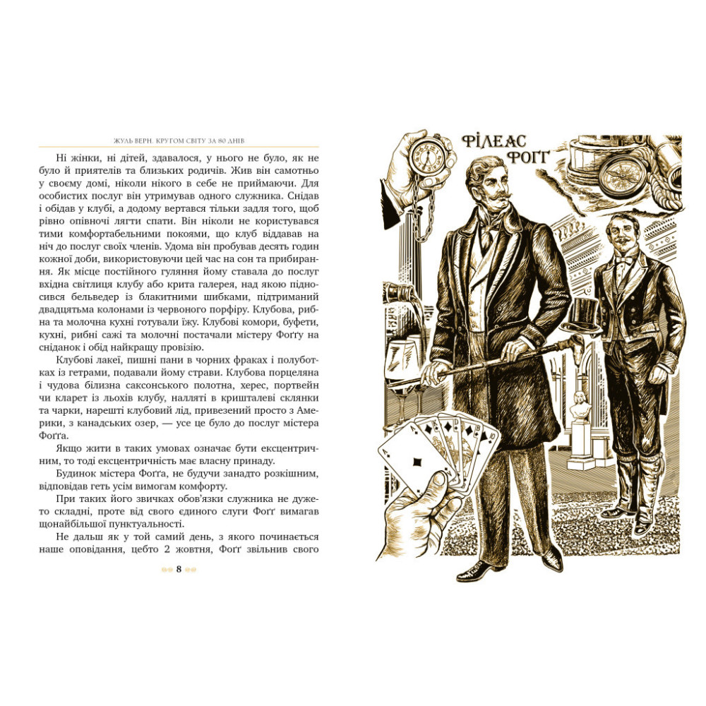 Книга Кругом світу за 80 днів - Жуль Верн Видавництво РМ (9786178280260)