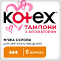 Тампони Kotex Normal з аплікатором 8 шт. (5029053535258) Тампони Kotex Normal з аплікатором 8 шт. (5029053535258)