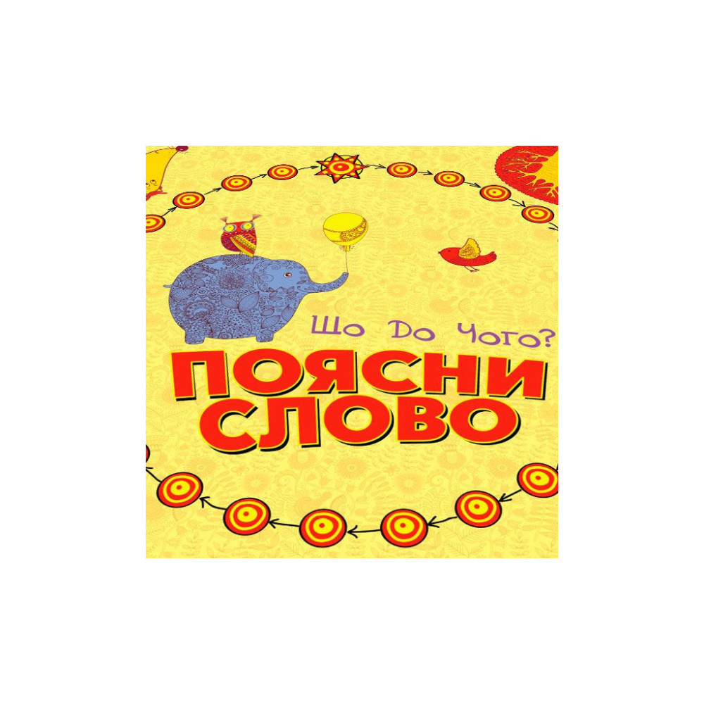 Настільна гра Arial Поясни слово Що до чого? (11289)