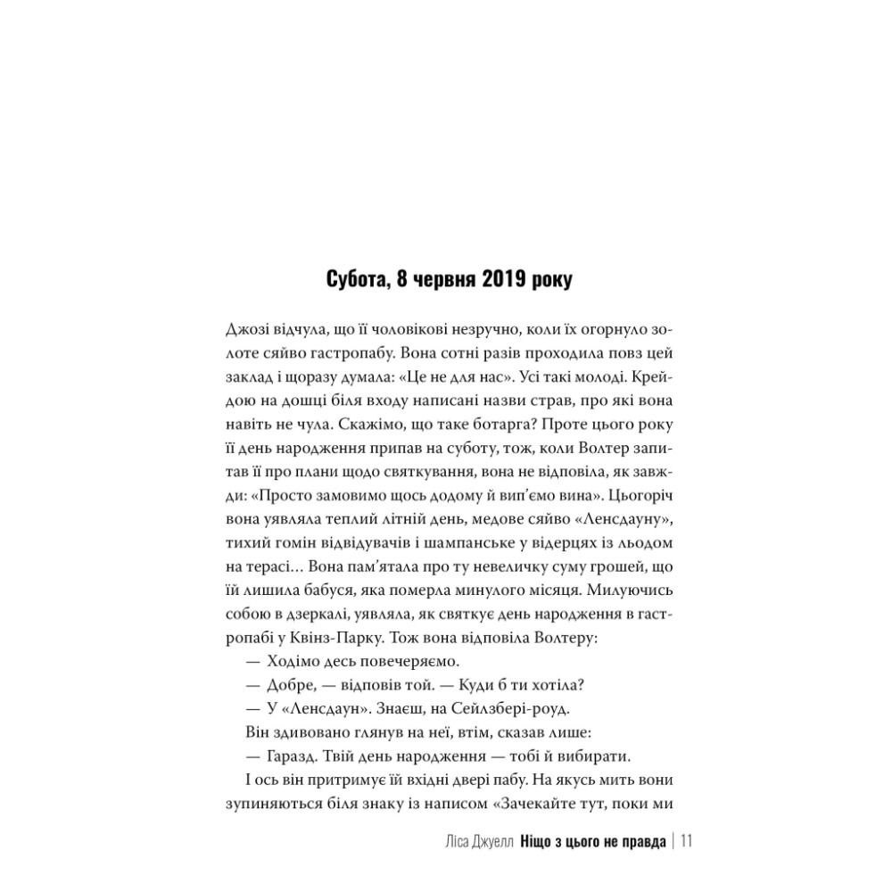 Книга Ніщо з цього не правда - Ліса Джуелл Видавництво РМ (9786178373566)