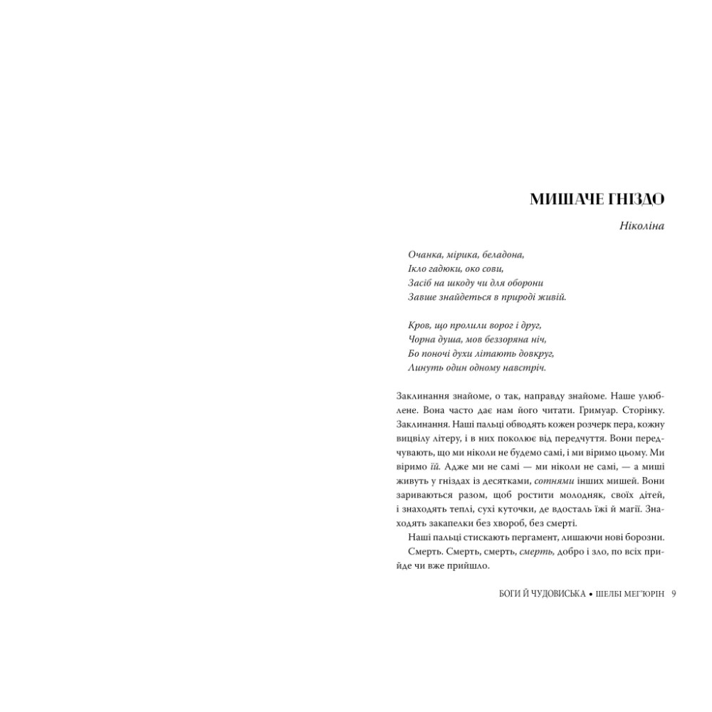 Книга Змія і голуб. Книга 3. Боги й чудовиська - Шелбі Мег'юрін Видавництво РМ (9786178373313)