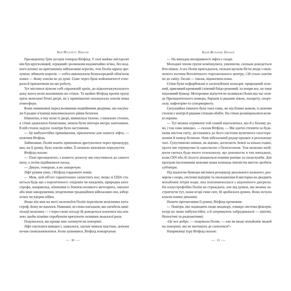 Книга Ніколи - Кен Фоллетт Видавництво РМ (9786178373641)