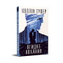 Книга Огидне кохання - Коллін Гувер Видавництво РМ (9786178373962) Книга Огидне кохання - Коллін Гувер Видавництво РМ (9786178373962)