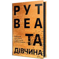 Книга Та дівчина - Рут Веа Видавництво РМ (9786178373580)