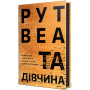 Книга Та дівчина - Рут Веа Видавництво РМ (9786178373580) Книга Та дівчина - Рут Веа Видавництво РМ (9786178373580)