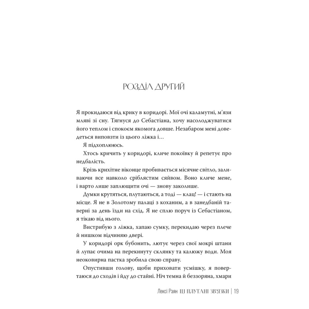 Книга Ці плутані зв'язки - Лексі Раян Видавництво РМ (9786178373702)