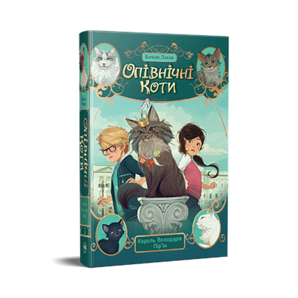 Книга Опівнічні Коти. Книга 3. Король Володарів Пір'їн - Барбара Лабан Видавництво РМ (9786178426217)