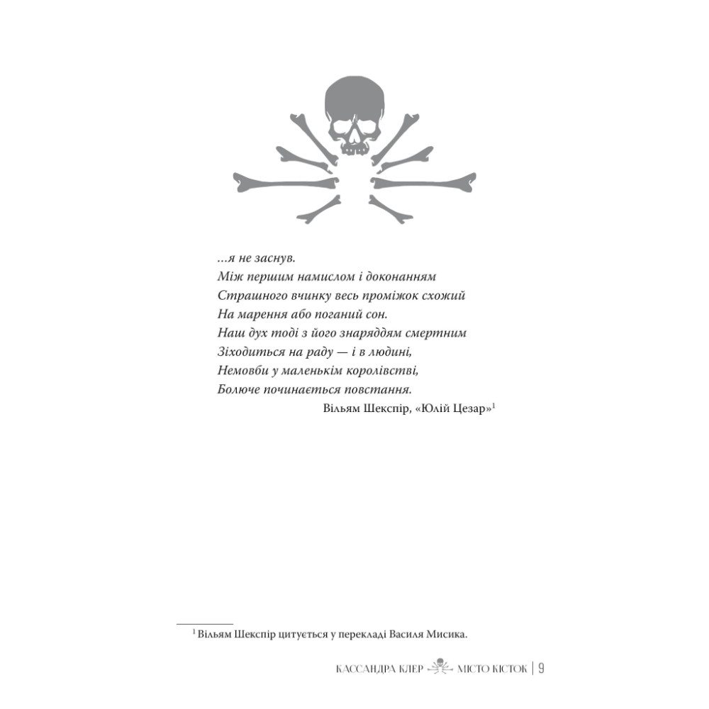 Книга Місто кісток - Кассандра Клер Видавництво РМ (9786178426262)