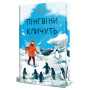Книга Пінгвіни кличуть. Вероніка Мак-Кріді. Книга 2 - Гейзел Прайор Видавництво РМ (9786178373696) Книга Пінгвіни кличуть. Вероніка Мак-Кріді. Книга 2 - Гейзел Прайор Видавництво РМ (9786178373696)