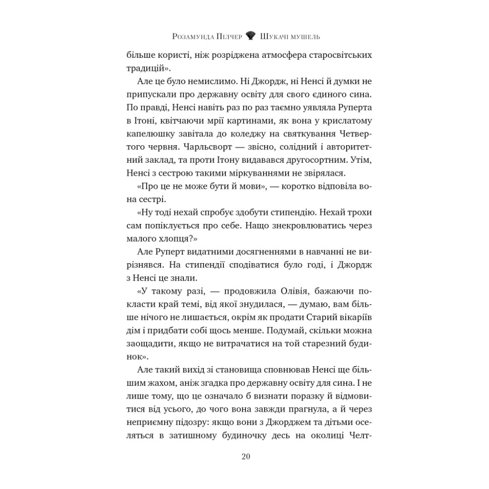 Книга Шукачі мушель - Розамунда Пілчер Видавництво РМ (9786178426033)