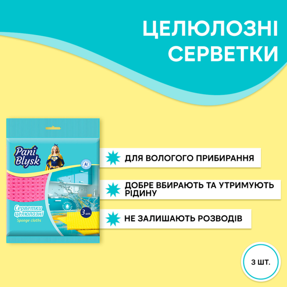 Серветки для прибирання Pani Blysk Вологопоглинаючі 3 шт. (4823071661118)