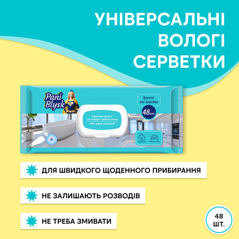 Серветки для прибирання Pani Blysk Вологі Універсальні з клапаном 48 шт. (4823071661132)