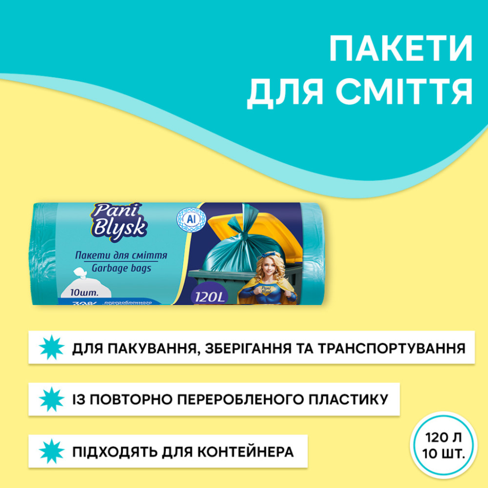 Пакети для сміття Pani Blysk 120 л 10 шт. (4823071661187)
