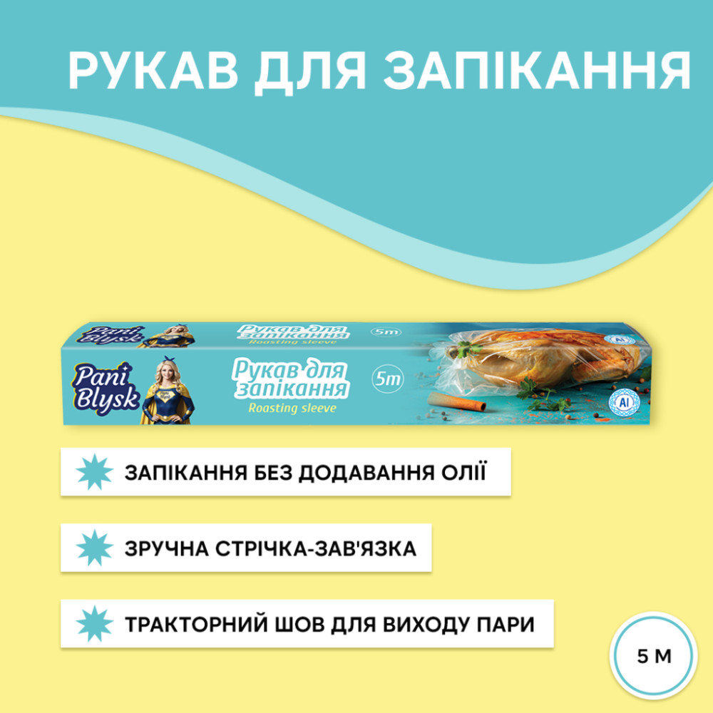 Рукав для запікання Pani Blysk 5 м (4823071661170)