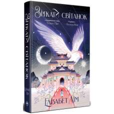 Книга Зіткати світанок. Кров зірок. Книга 1 - Елізабет Лім Видавництво РМ (9786178426026)