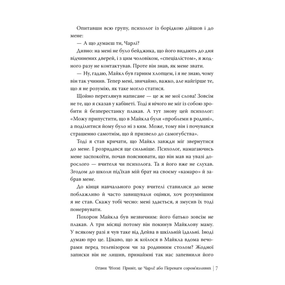 Книга Привіт, це Чарлі! або Переваги сором'язливих - Стівен Чбоскі Видавництво РМ (9786178373955)