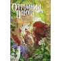 Комікс Отруйний Плющ. Книга 2: Неетичне споживання - Ґвендолін Віллов Вілсон Видавництво РМ (9786178512217) Комікс Отруйний Плющ. Книга 2: Неетичне споживання - Ґвендолін Віллов Вілсон Видавництво РМ (9786178512217)