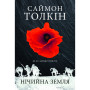 Книга Нічийна земля - Саймон Толкін Астролябія (9786176641247) Книга Нічийна земля - Саймон Толкін Астролябія (9786176641247)