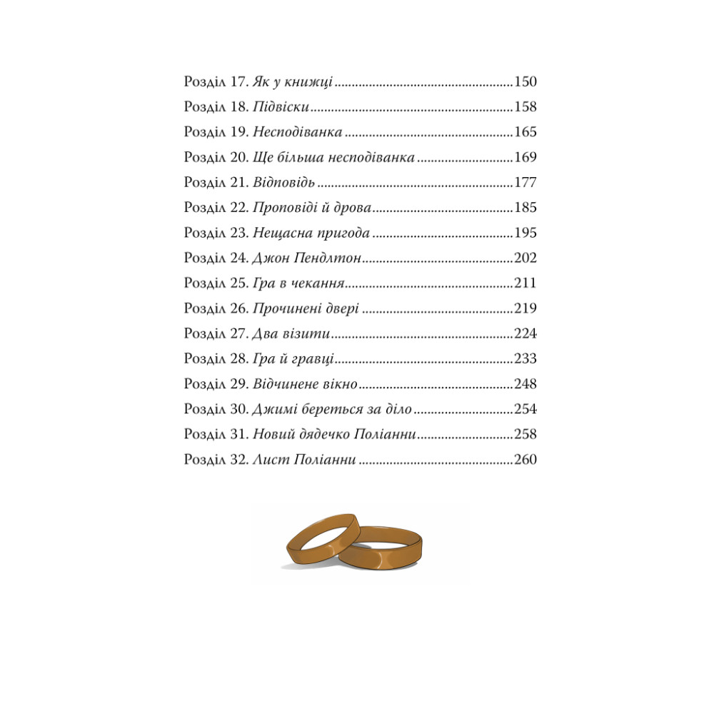 Книга Поліанна - Елеонор Портер Видавництво РМ (9786178426774)