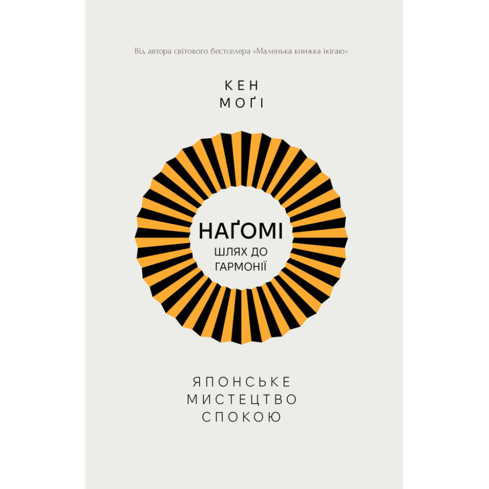 Книга Наґомі: шлях до гармонії. Японське мистецтво спокою - Кен Моґі Видавництво РМ (9786178373627)
