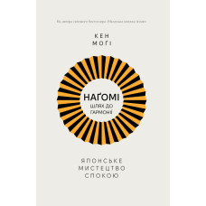 Книга Наґомі: шлях до гармонії. Японське мистецтво спокою - Кен Моґі Видавництво РМ (9786178373627)
