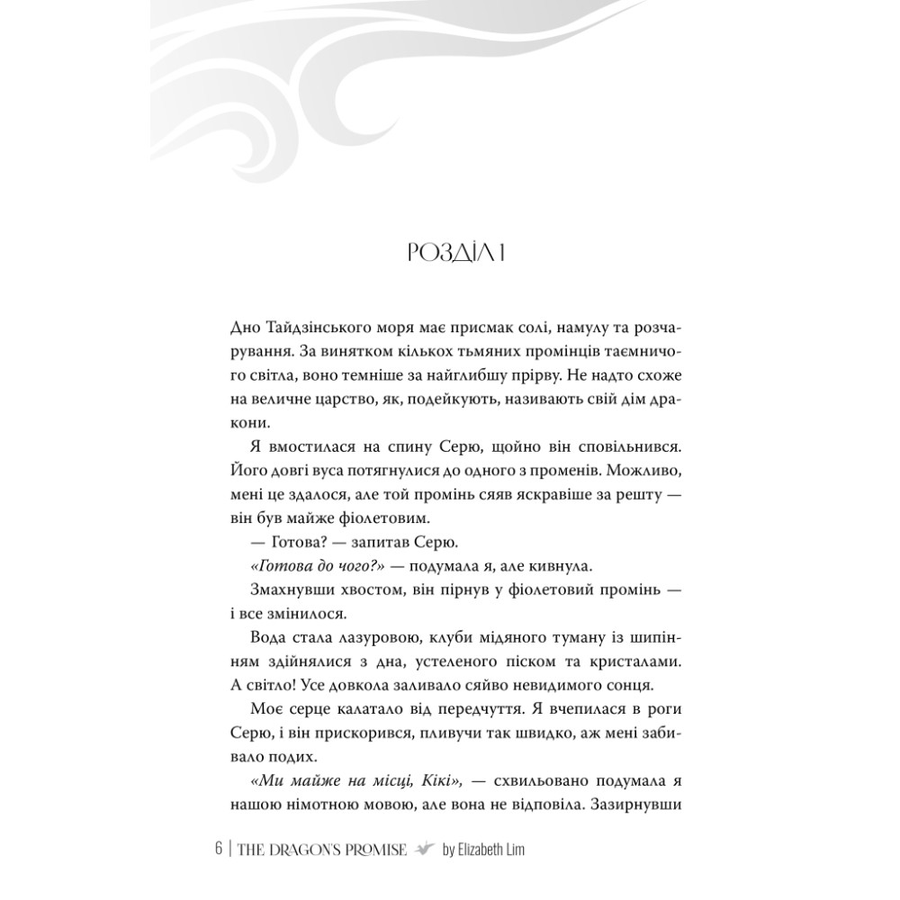 Книга Обіцянка дракона. Шість багряних журавлів. Книга 2 - Елізабет Лім Видавництво РМ (9786178426040)