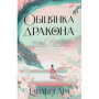 Книга Обіцянка дракона. Шість багряних журавлів. Книга 2 - Елізабет Лім Видавництво РМ (9786178426040) Книга Обіцянка дракона. Шість багряних журавлів. Книга 2 - Елізабет Лім Видавництво РМ (9786178426040)