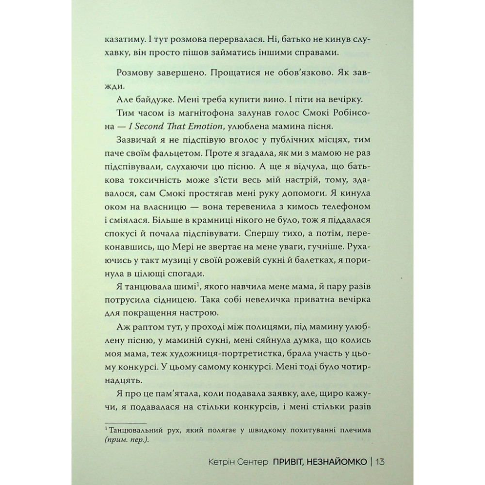 Книга Привіт, незнайомко - Кетрін Сентер Видавництво РМ (9786178426477)