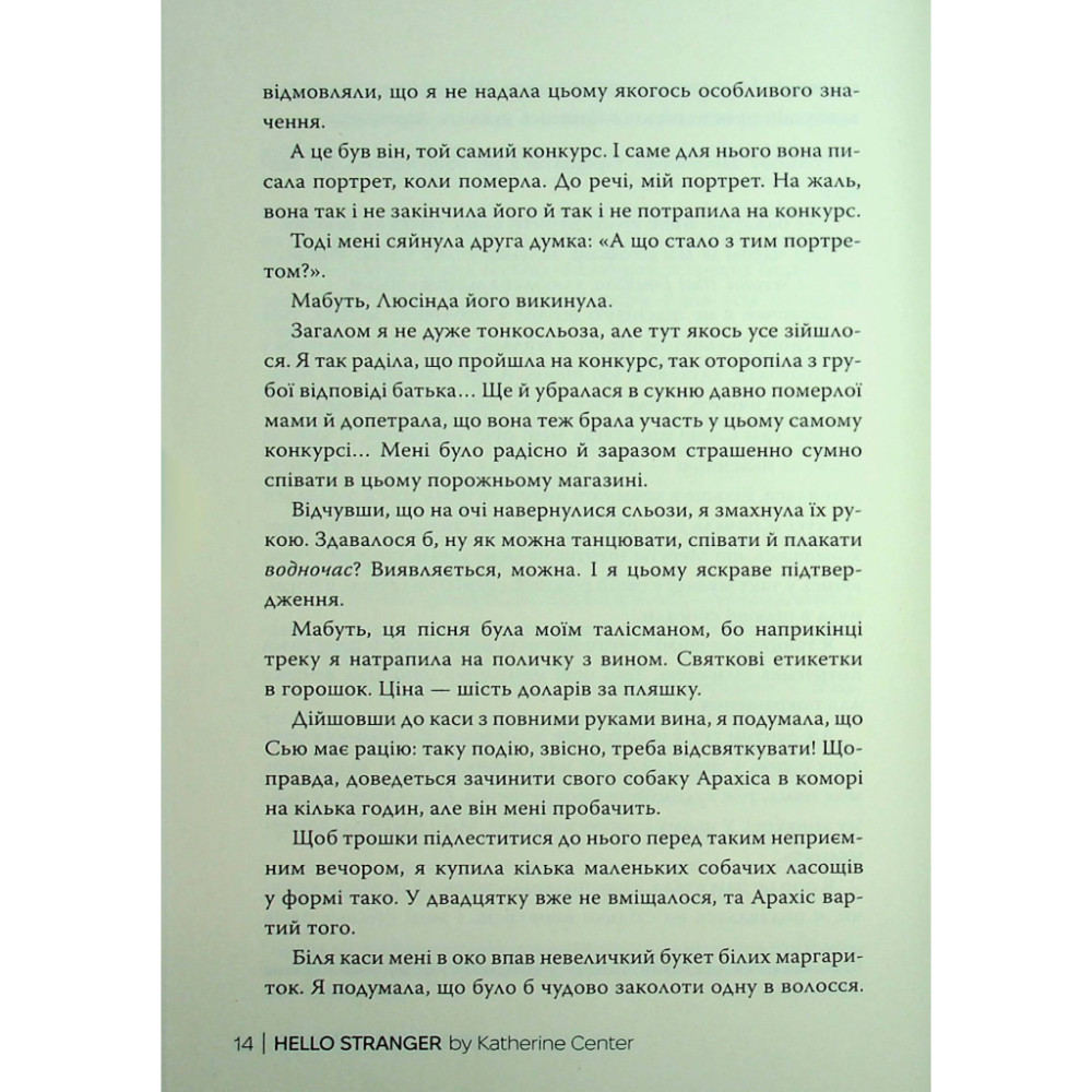 Книга Привіт, незнайомко - Кетрін Сентер Видавництво РМ (9786178426477)
