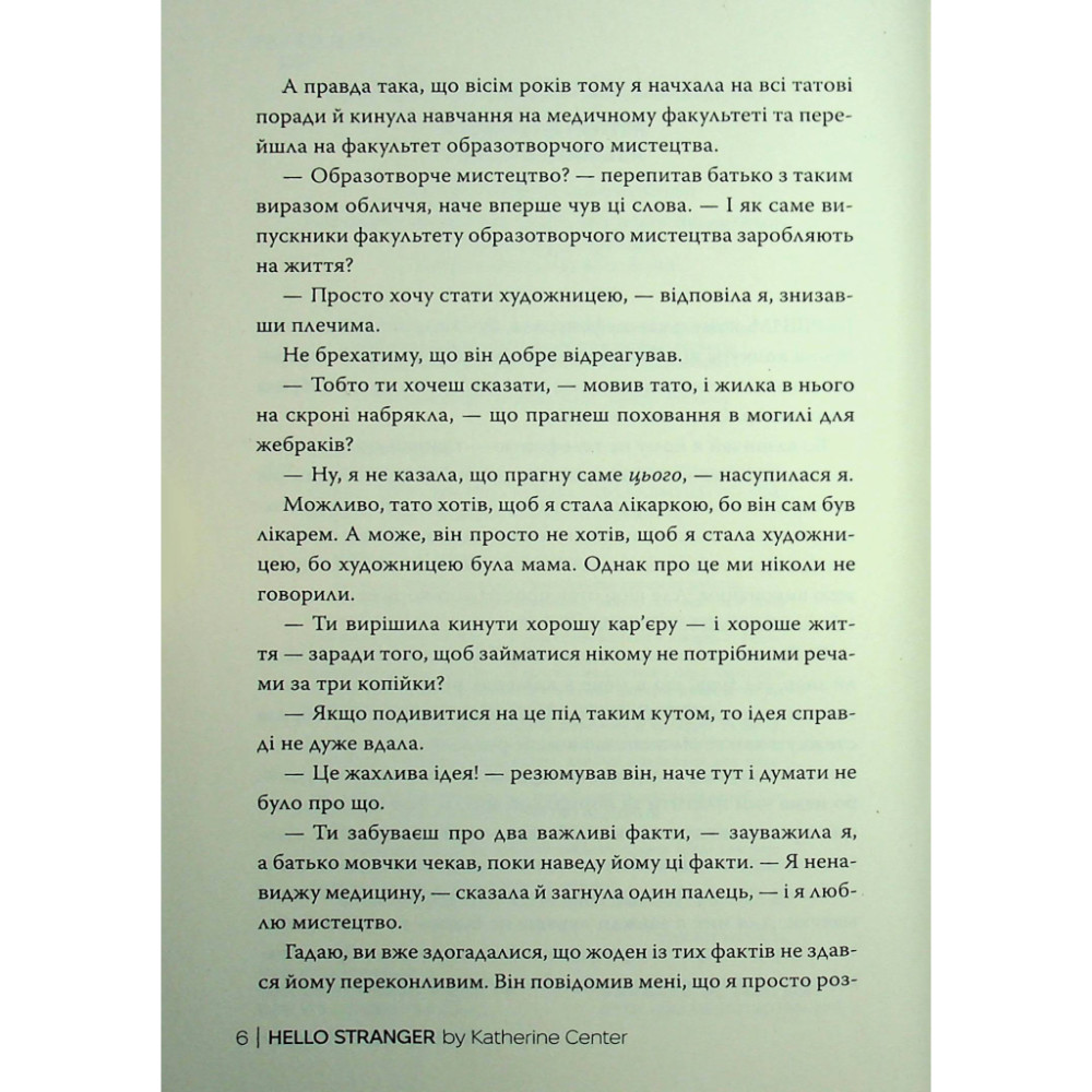 Книга Привіт, незнайомко - Кетрін Сентер Видавництво РМ (9786178426477)