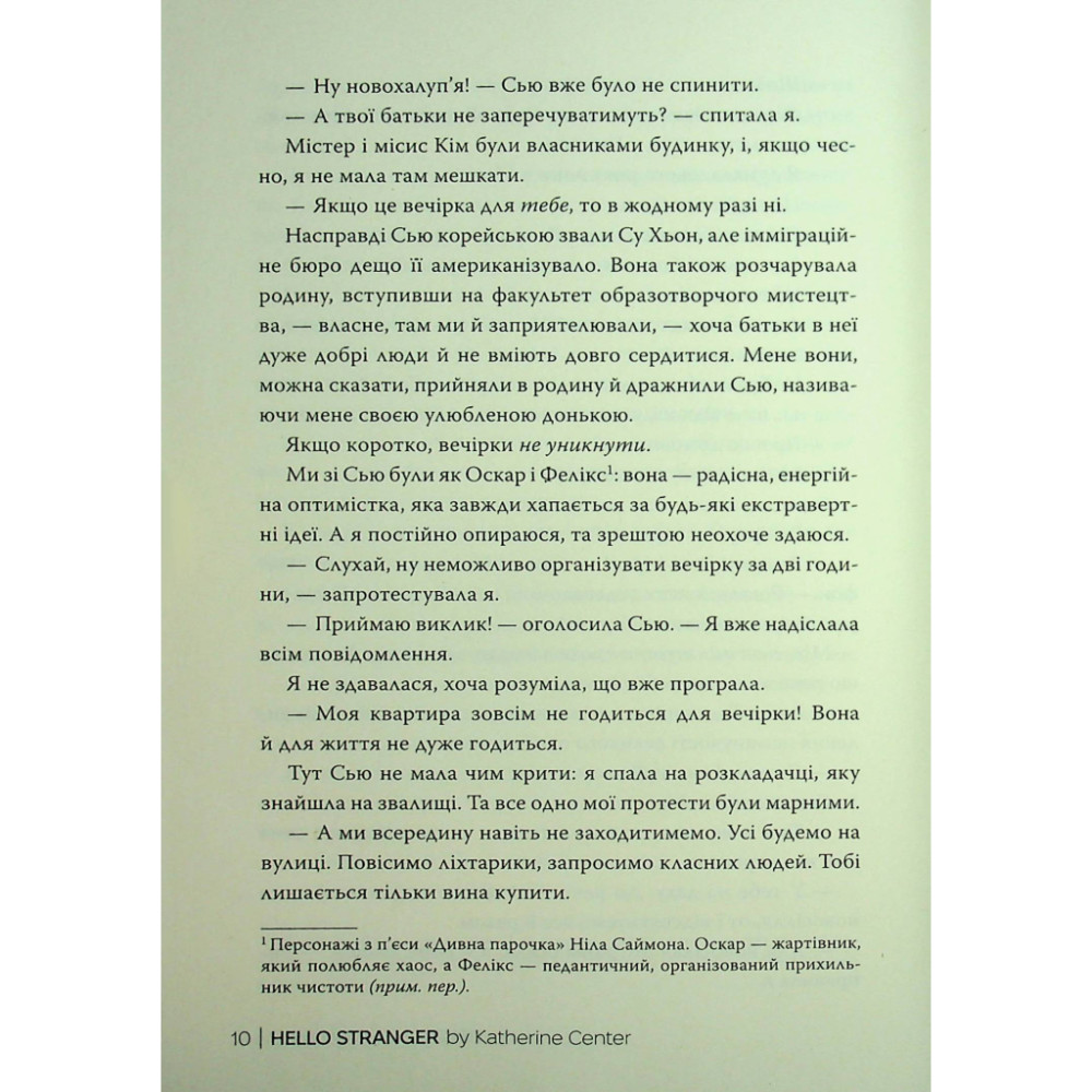Книга Привіт, незнайомко - Кетрін Сентер Видавництво РМ (9786178426477)