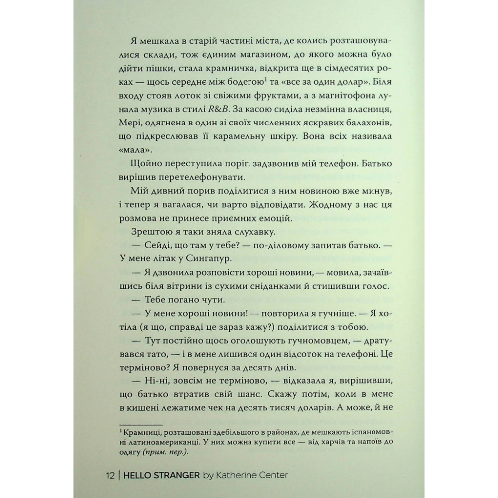 Книга Привіт, незнайомко - Кетрін Сентер Видавництво РМ (9786178426477)
