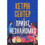 Книга Привіт, незнайомко - Кетрін Сентер Видавництво РМ (9786178426477) Книга Привіт, незнайомко - Кетрін Сентер Видавництво РМ (9786178426477)