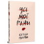 Книга Усі мої рани - Кетлін Ґлазґов Видавництво РМ (9786178373887) Книга Усі мої рани - Кетлін Ґлазґов Видавництво РМ (9786178373887)